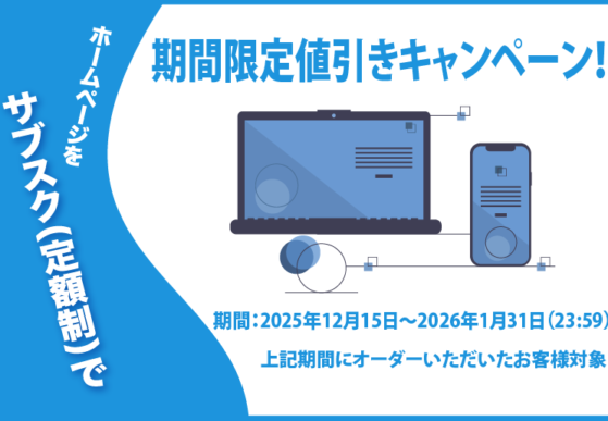 期間限定キャンペーン