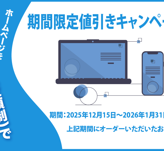 期間限定キャンペーン