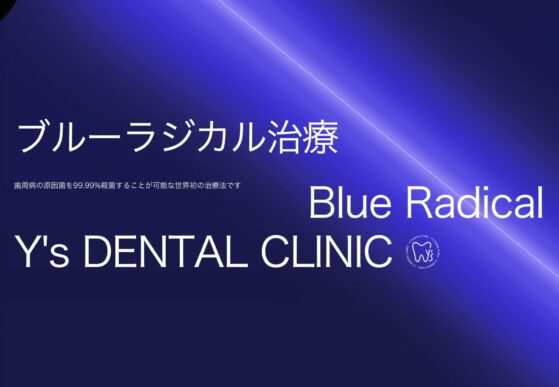ワイズデンタルクリニック「ブルーラジカル治療」