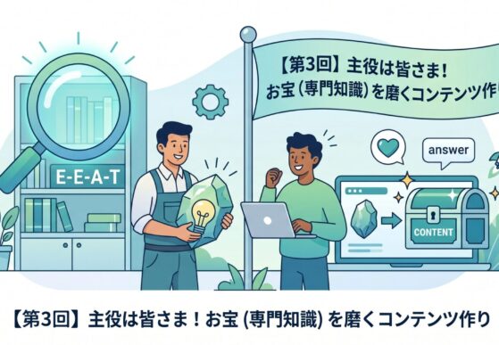 SEOの基本「価値あるコンテンツ」の作り方