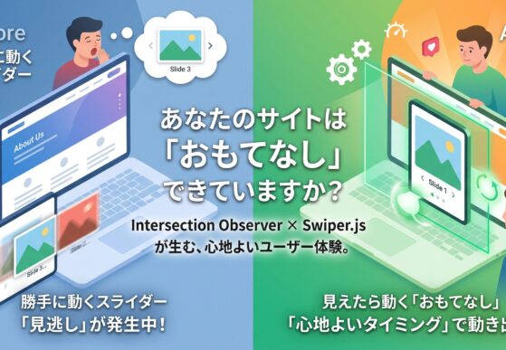 「見てほしい瞬間」を逃さない。Webサイトに心地よいリズムを生む「おもてなし」の演出とは？
