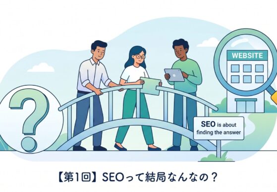 SEOって結局なんなの？