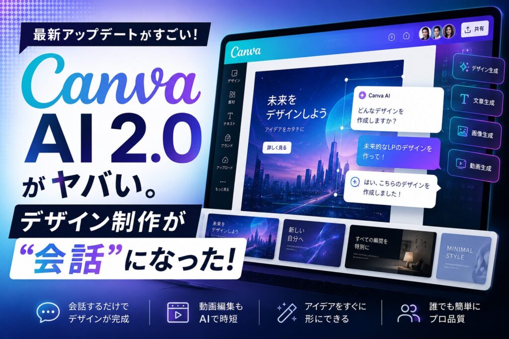 Canva AI 2.0がヤバい。デザイン制作が“会話”になった！