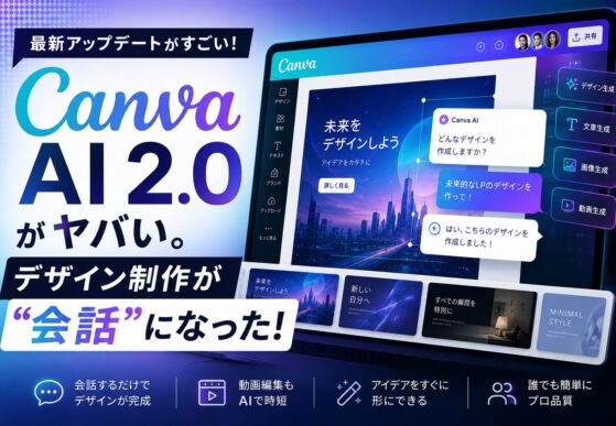 Canva AI 2.0がヤバい。デザイン制作が“会話”になった！