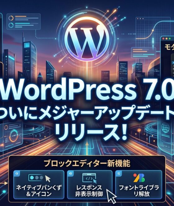 WordPress 7.0 ついにメジャーアップデートがリリース！
