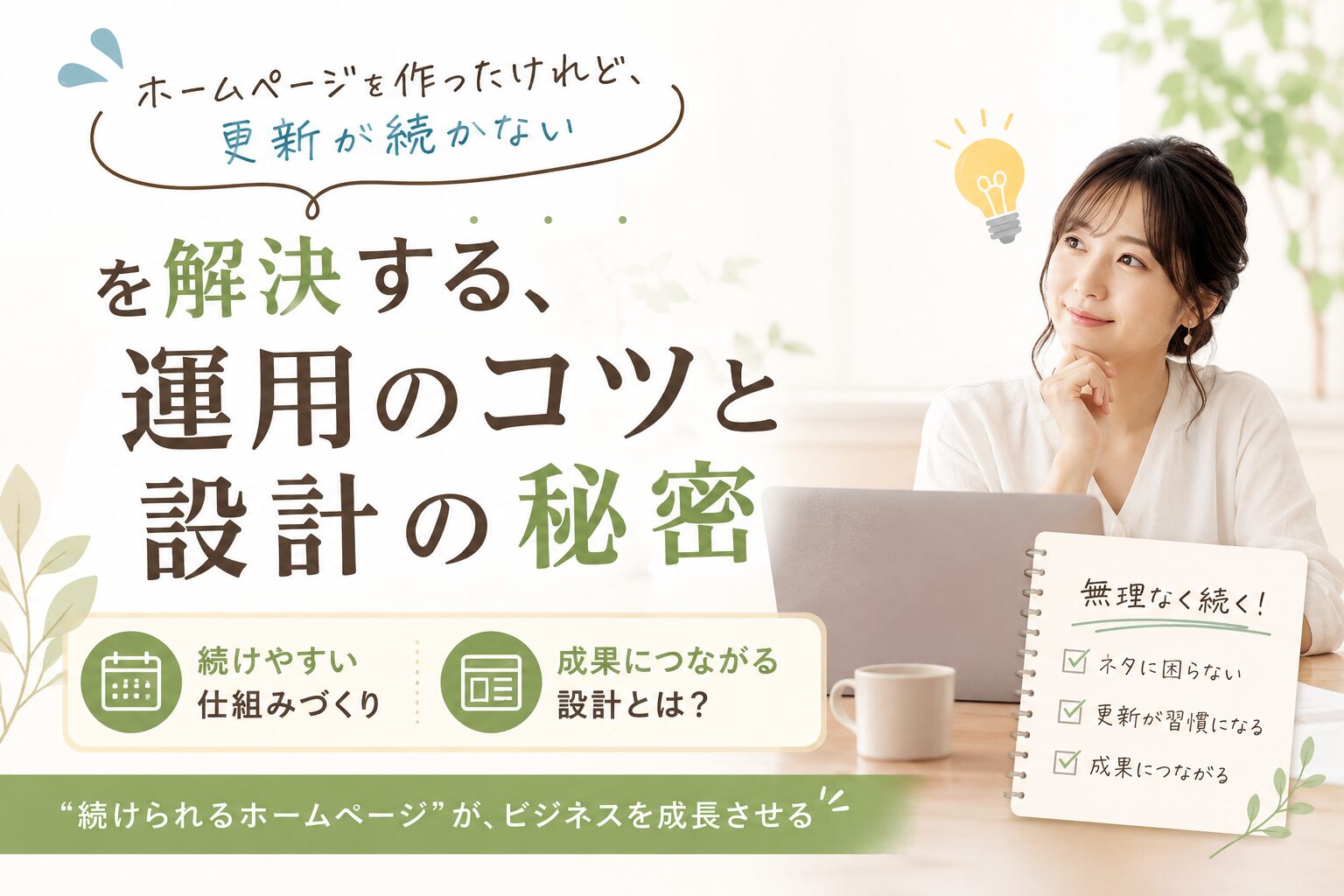 「ホームページを作ったけれど、更新が続かない」を解決する、運用のコツと設計の秘密