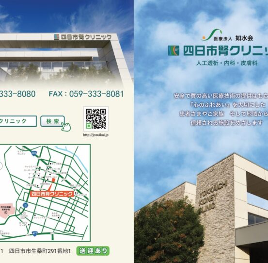 四日市腎クリニック