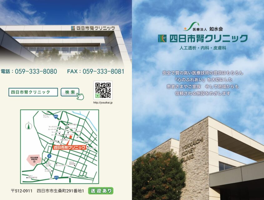 四日市腎クリニック