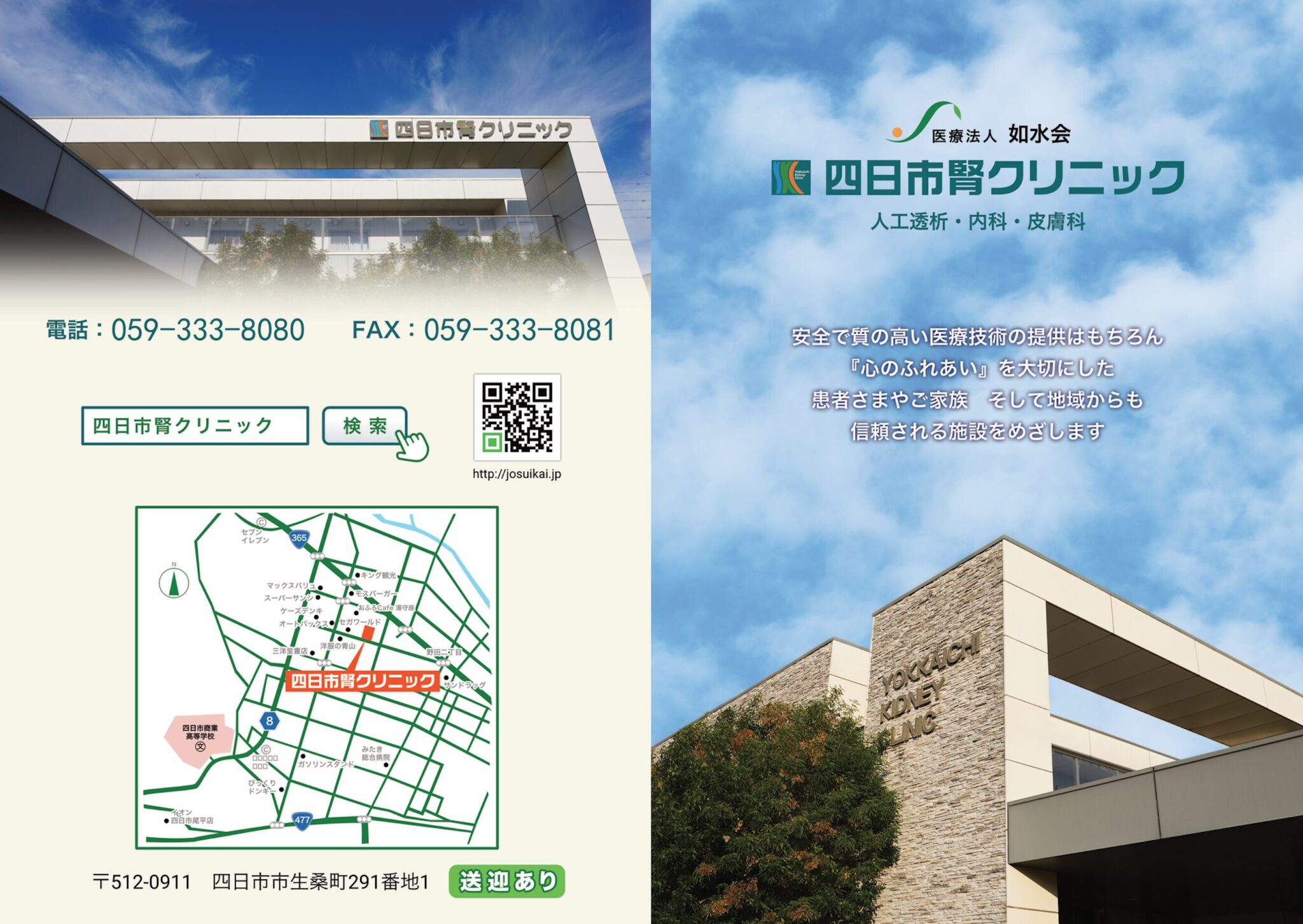 四日市腎クリニック