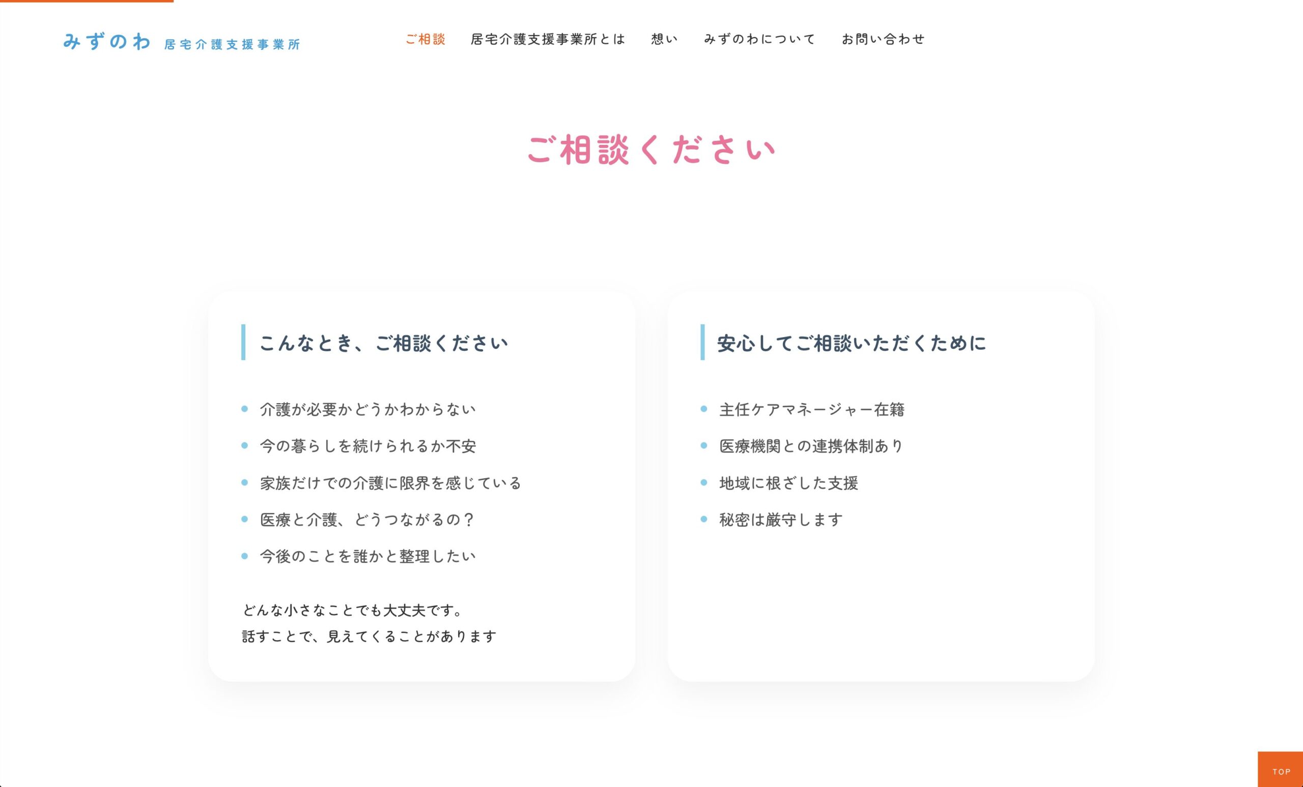 居宅介護支援事業所「みずのわ」特設サイト
