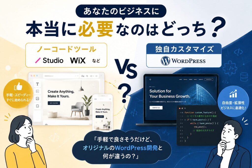 ノーコード vs 独自カスタマイズ、あなたのビジネスに本当に必要なのはどっち？