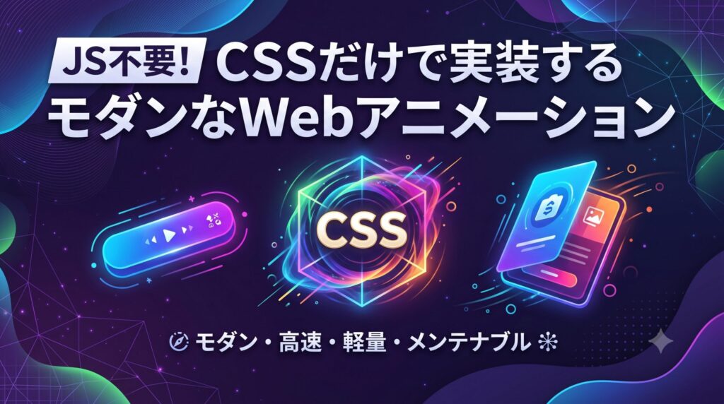JS不要！CSSだけで実装するモダンなWebアニメーション