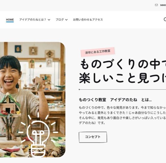 工作教室「アイデアのたね」
