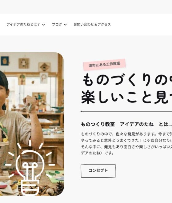 工作教室「アイデアのたね」