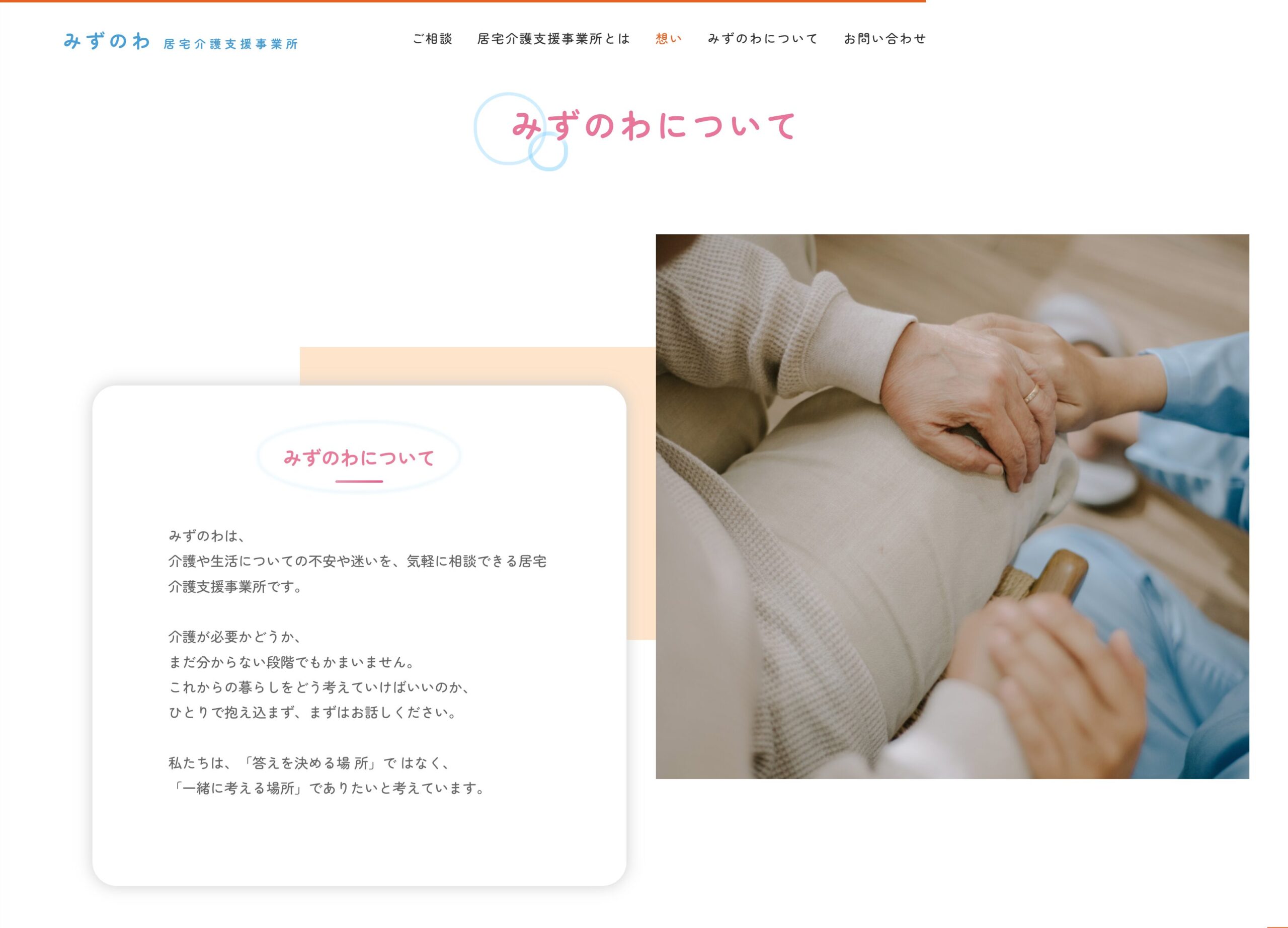 居宅介護支援事業所「みずのわ」特設サイト