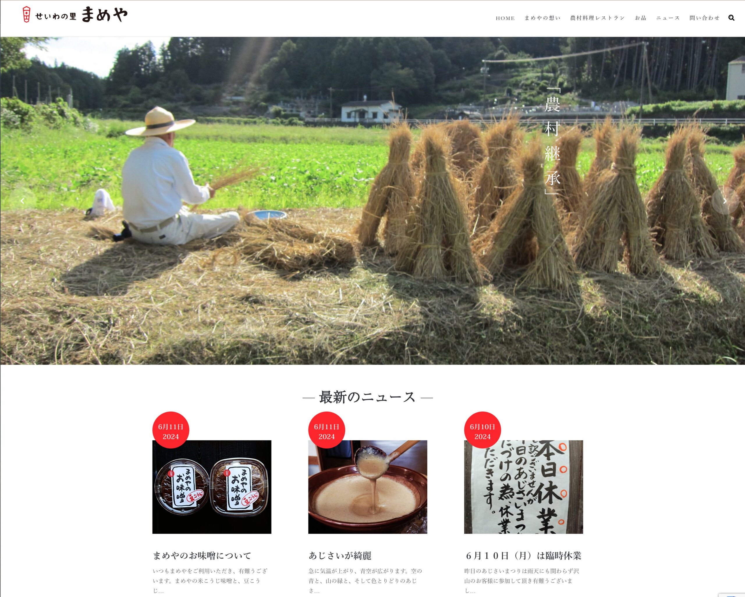 せいわの里まめや