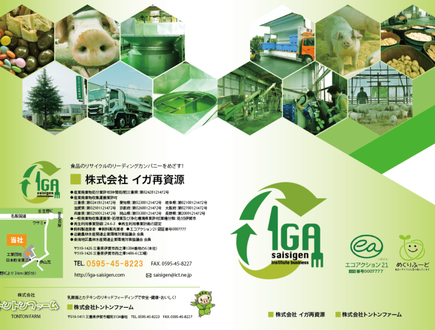 株式会社イガ再資源