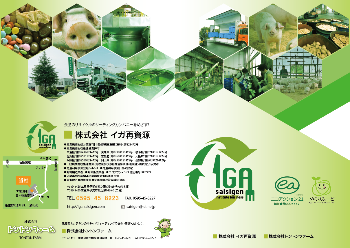 株式会社イガ再資源