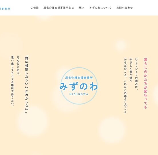 居宅介護支援事業所「みずのわ」特設サイト