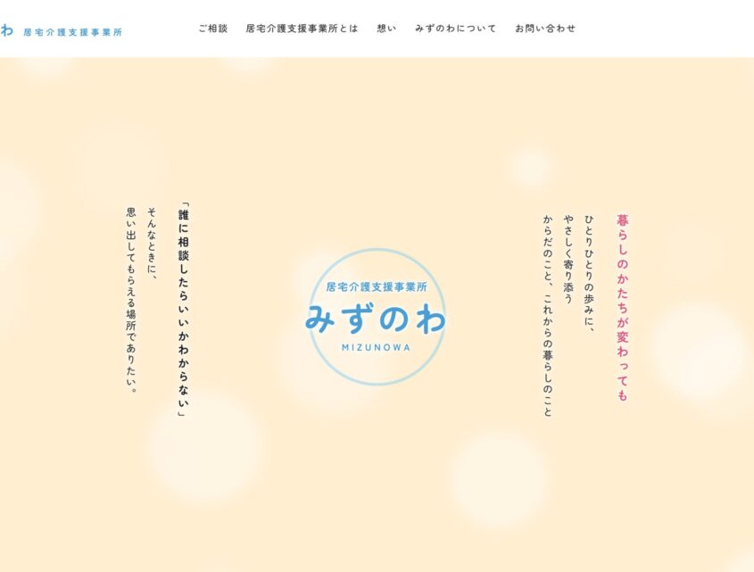 居宅介護支援事業所「みずのわ」特設サイト