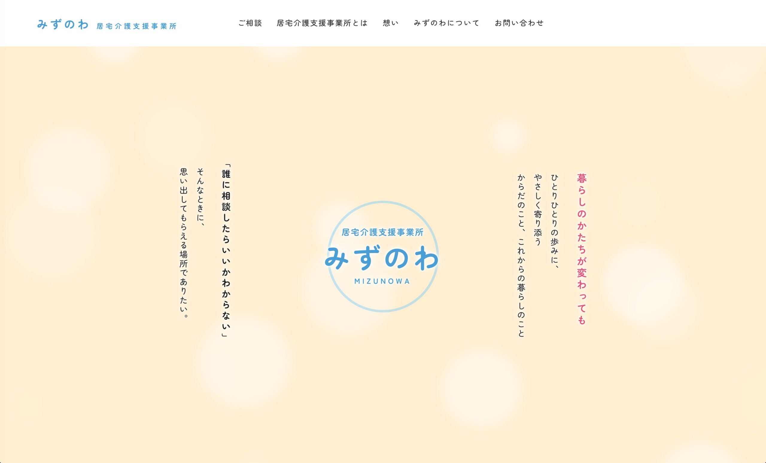 居宅介護支援事業所「みずのわ」特設サイト