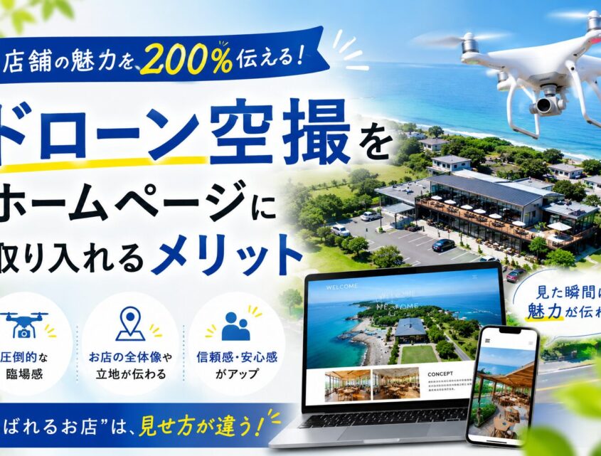 店舗の魅力を200%伝える！ドローン空撮をホームページに取り入れるメリット