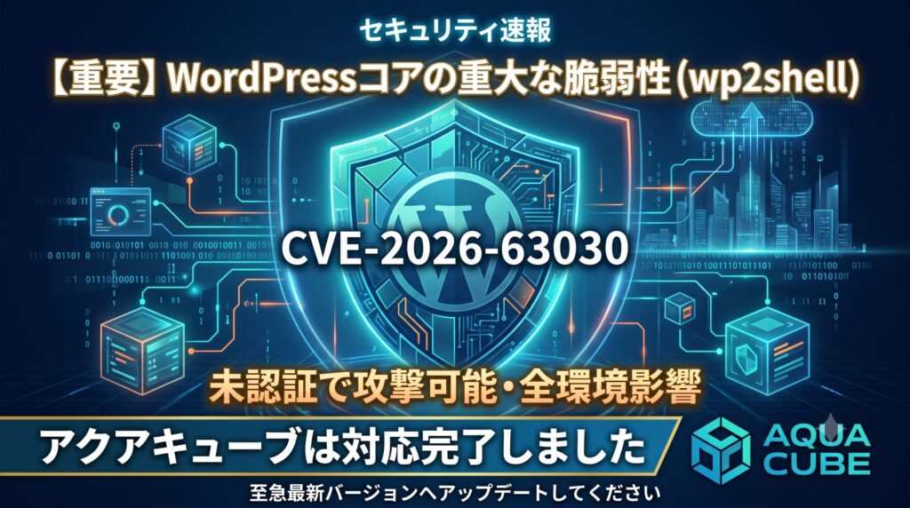 WordPressコアの重大な脆弱性「wp2shell」にともなう、弊社の対応完了