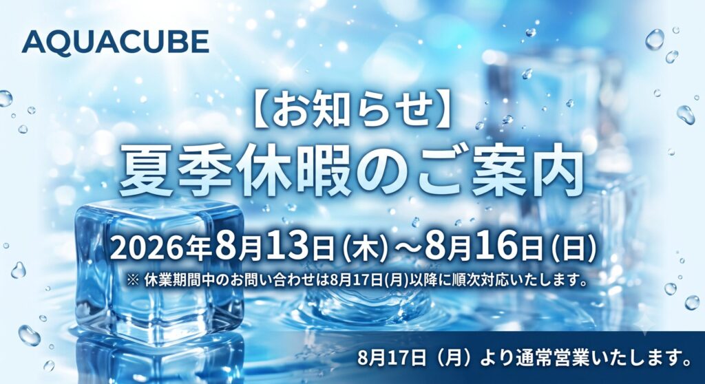 2026夏季休暇のお知らせ
