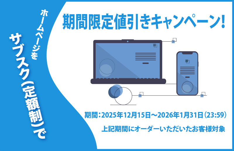 期間限定キャンペーン