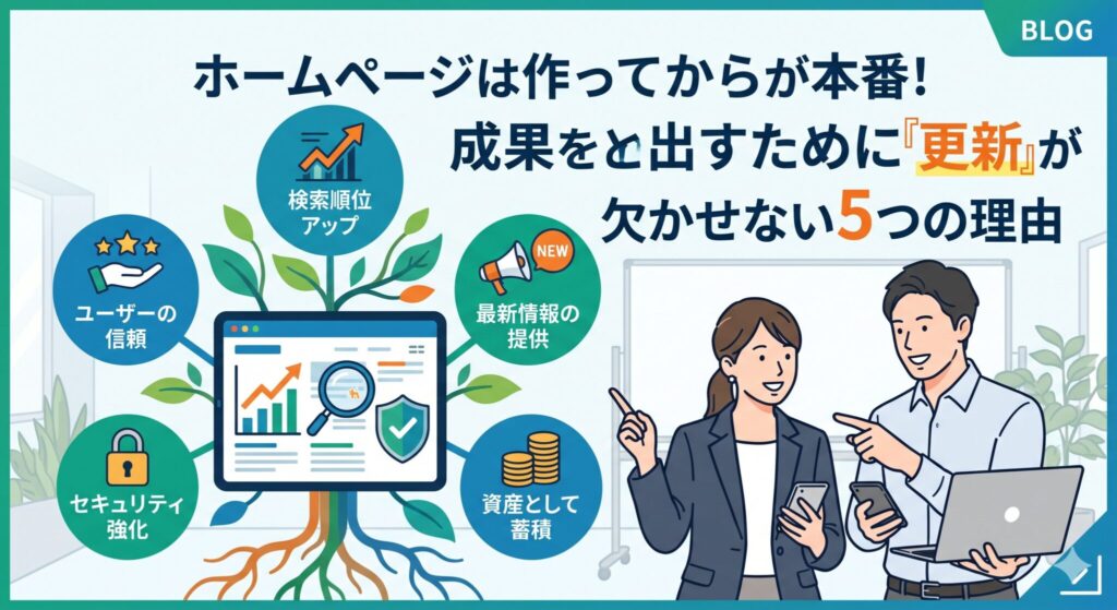ホームページは作ってからが本番！成果を出すために『更新』が欠かせない5つの理由