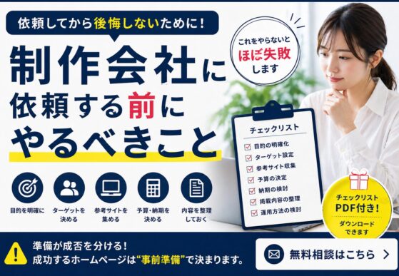 制作会社に依頼する前にやるべきこと