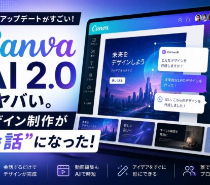 Canva AI 2.0がヤバい。デザイン制作が“会話”になった！