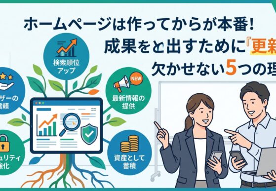 ホームページは作ってからが本番！
