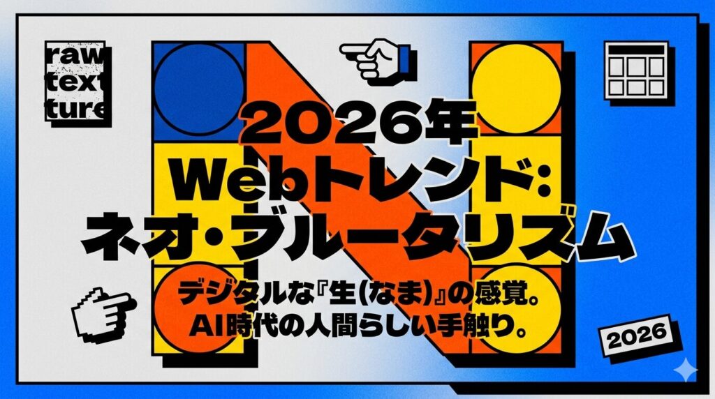 ネオ・ブルータリズム