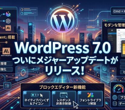 WordPress 7.0 ついにメジャーアップデートがリリース！