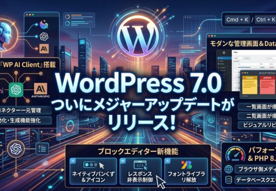 WordPress 7.0 ついにメジャーアップデートがリリース！