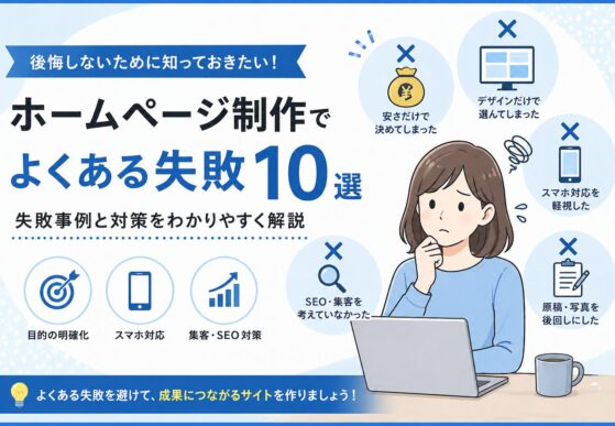 ホームページ制作でよくある失敗10選