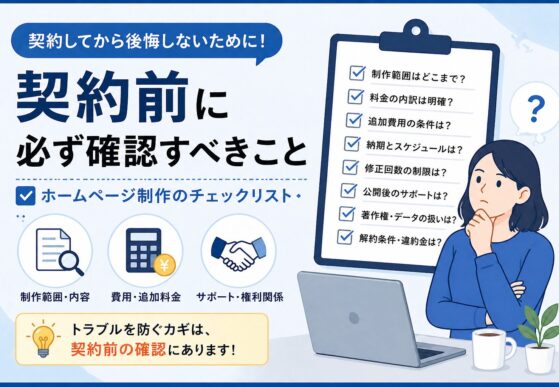 契約前に必ず確認すべきこと