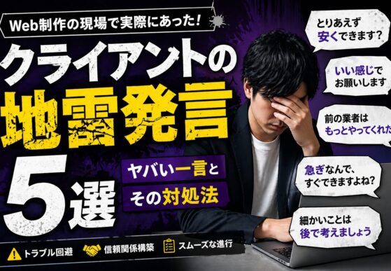 クライアントの“地雷発言”5選
