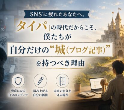 SNSに疲れたあなたへ。「タイパ」の時代だからこそ、僕たちが自分だけの“城”を持つべき理由