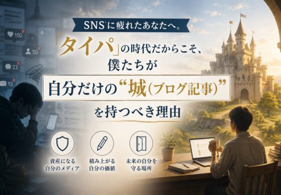 SNSに疲れたあなたへ。「タイパ」の時代だからこそ、僕たちが自分だけの“城”を持つべき理由