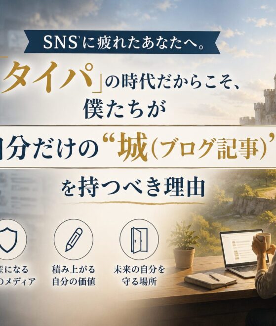 SNSに疲れたあなたへ。「タイパ」の時代だからこそ、僕たちが自分だけの“城”を持つべき理由