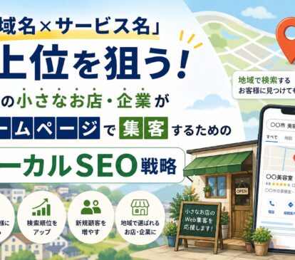 「地域名×サービス名」で上位を狙う！地方の小さなお店・企業がホームページで集客するためのローカルSEO戦略