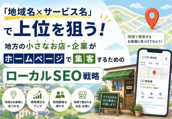 「地域名×サービス名」で上位を狙う！地方の小さなお店・企業がホームページで集客するためのローカルSEO戦略