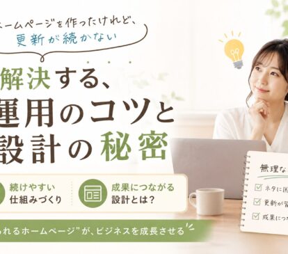 「ホームページを作ったけれど、更新が続かない」を解決する、運用のコツと設計の秘密