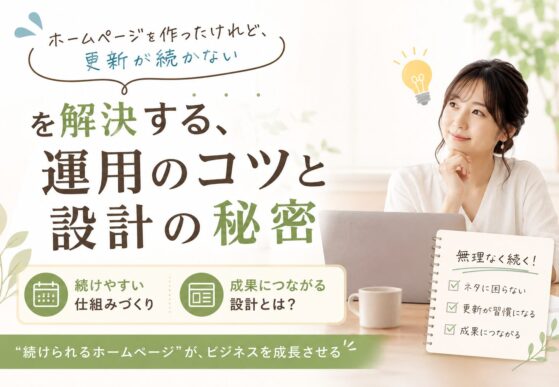 「ホームページを作ったけれど、更新が続かない」を解決する、運用のコツと設計の秘密