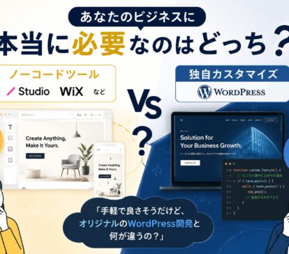 ノーコード vs 独自カスタマイズ、あなたのビジネスに本当に必要なのはどっち？