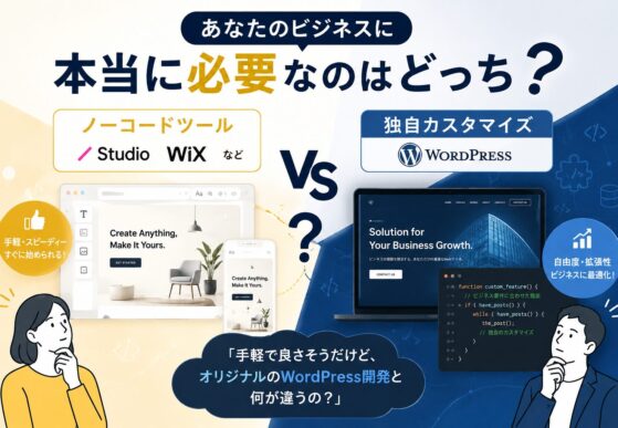 ノーコード vs 独自カスタマイズ、あなたのビジネスに本当に必要なのはどっち？