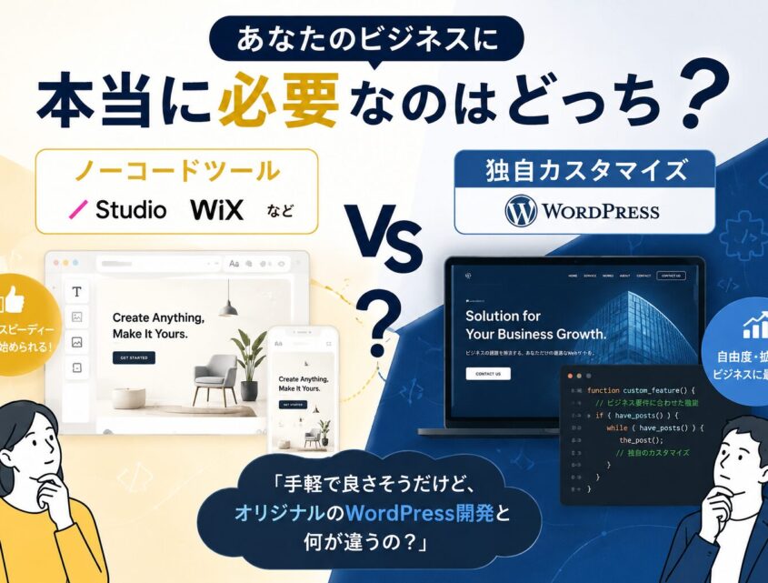 ノーコード vs 独自カスタマイズ、あなたのビジネスに本当に必要なのはどっち？