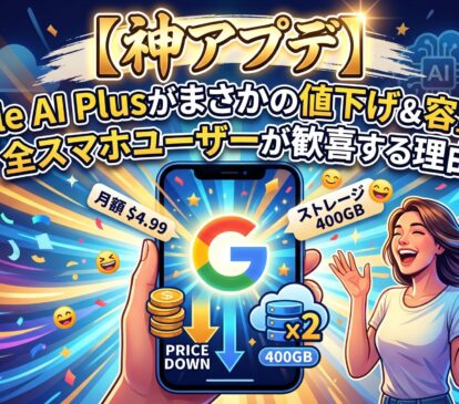 【神アプデ】Google AI Plusがまさかの値下げ＆容量2倍！全スマホユーザーが歓喜する理由